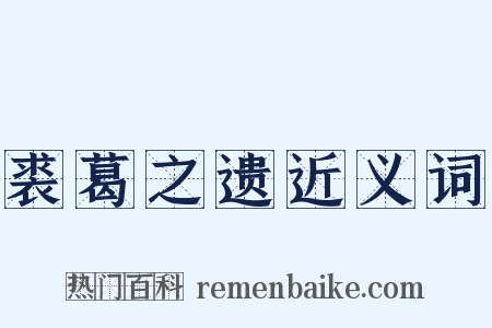 裘葛之遗近义词是什么意思的图片
